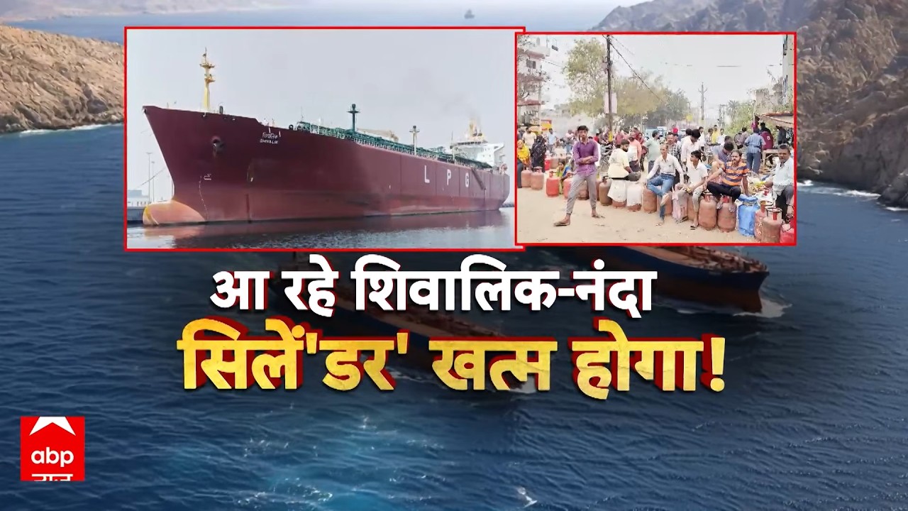 LPG Gas Crisis:Strait of Hormuz का रास्ता खुला, भारत लौट रहे हैं 'शिवालिक' और 'नंदा देवी'! | Iran