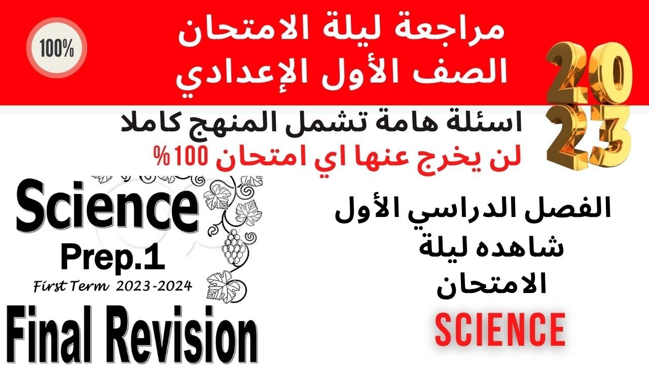 Final Revision 2023 | ليلة الامتحان | Prep.1 | Science | First Term