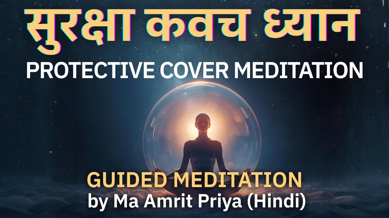 सुरक्षा कवच ध्यान || Guided Meditation by Ma Amrit Priya (Hindi)