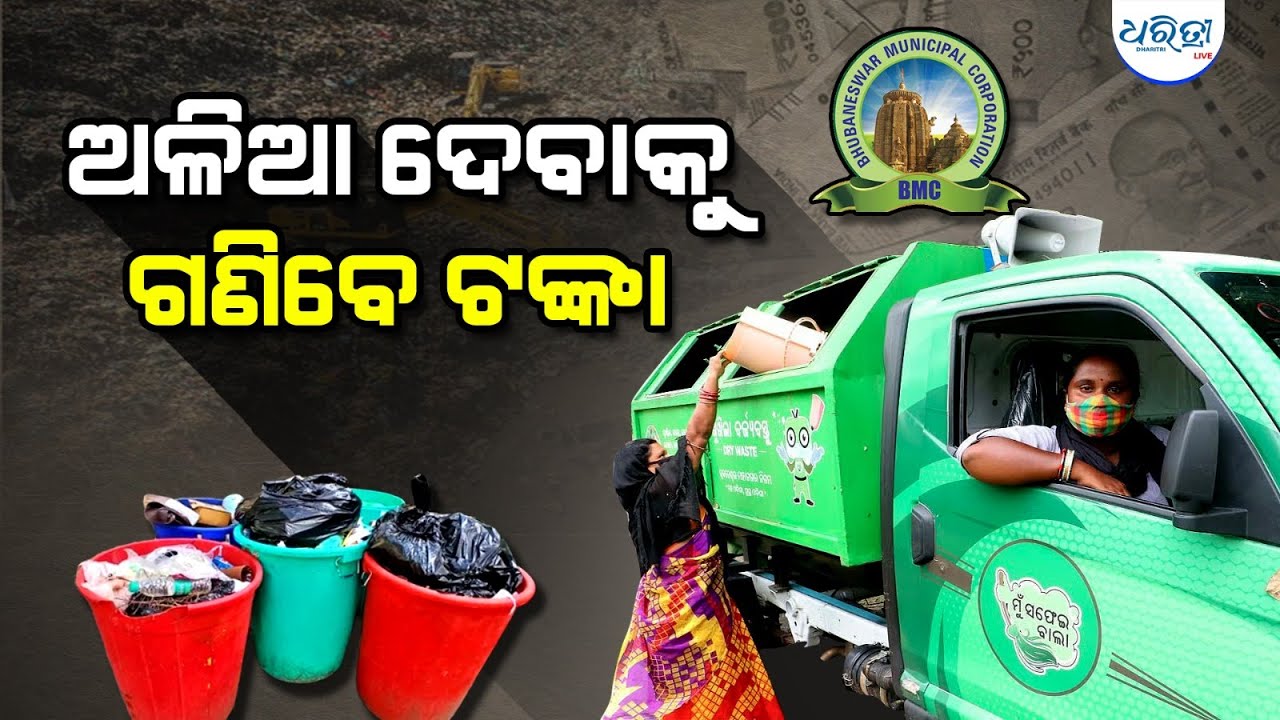 ଆଉ ଫ୍ରିରେ ଅଳିଆ ନେବନି ବିଏମସି ଗାଡି଼ | BMC | Garbage Collection | Garbage Fee | Sulochana Das