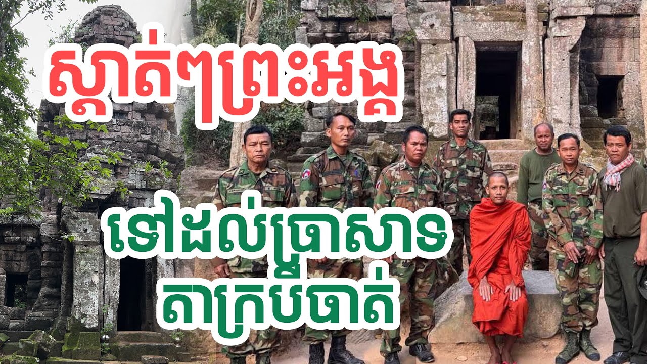 ស្ងាត់ៗព្រះអង្គទៅដល់ប្រាសាទតាក្របី| សង្ឃឹម