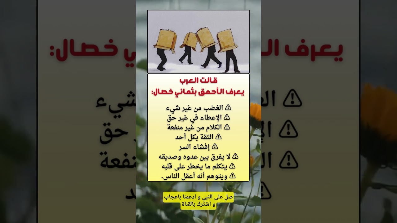 ثماني خصال تكشف الأحمق #بنك_المعلومات_المفيدة #اقنباسات