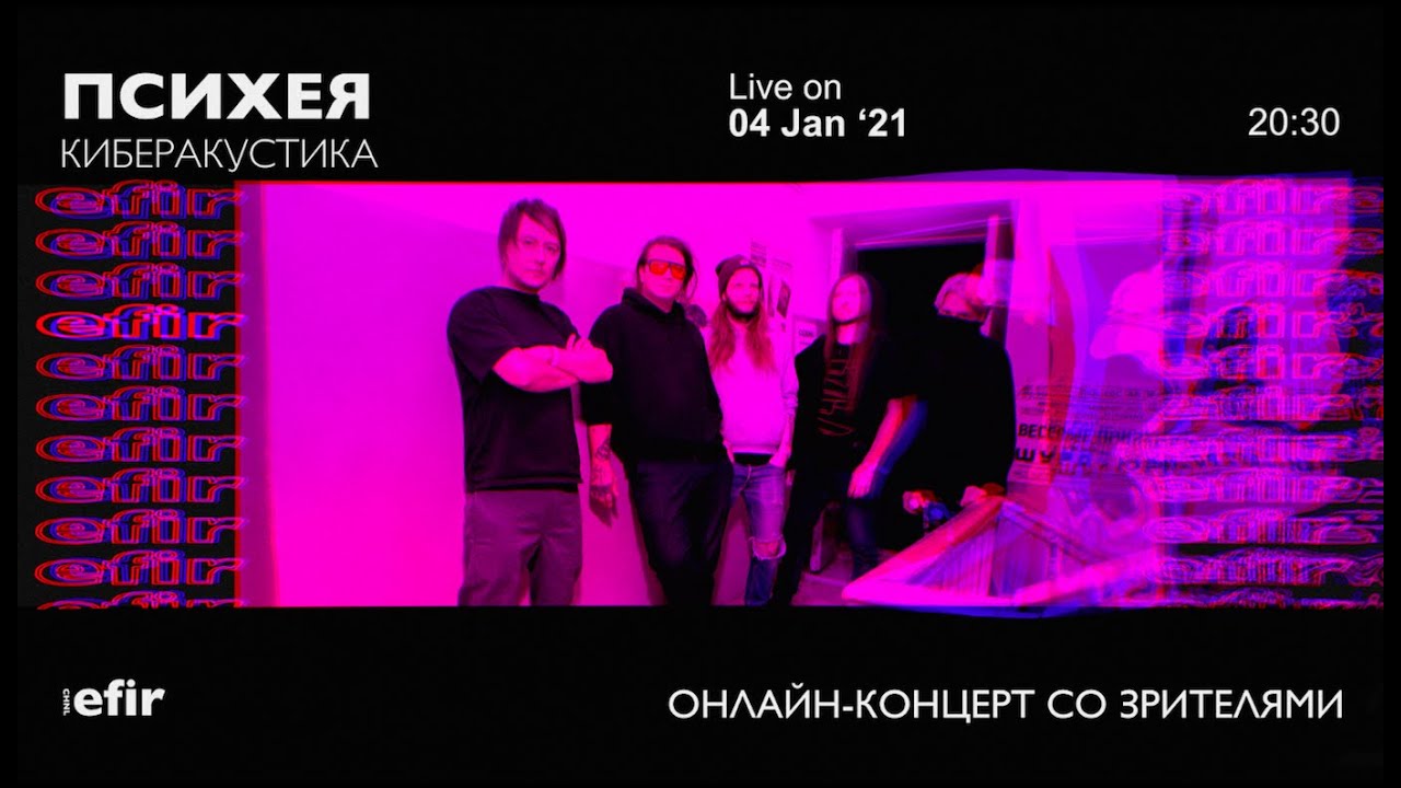 ПСИХЕЯ | EFIR CHNL • livestream (04.01.2021)