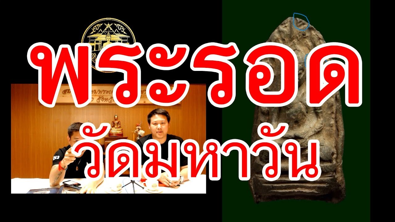 คุ้มเมืองเหนือ By โจ๊ก ลำพูน | EP.1 | พระรอด วัดมหาวัน / แจกพระคงลำพูน (09-05-61)