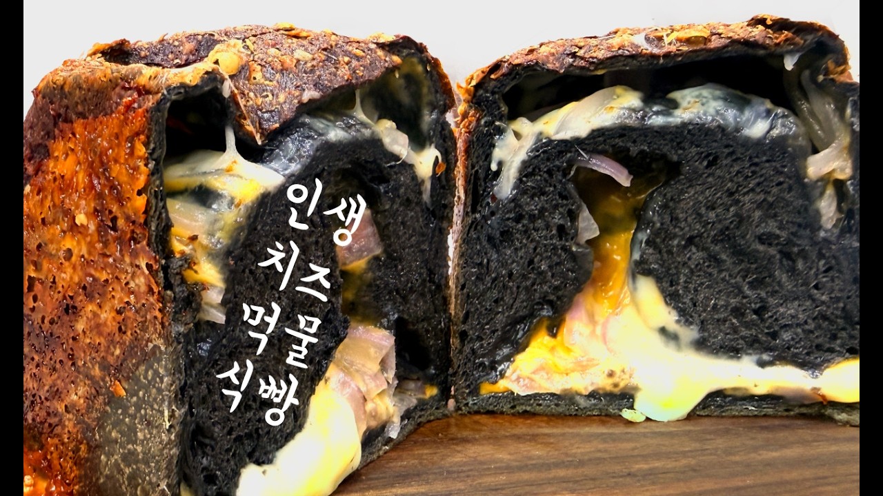치즈폭포! 르방먹물식빵 🧀 천연발효종으로 깊은 풍미를 더했습니다.