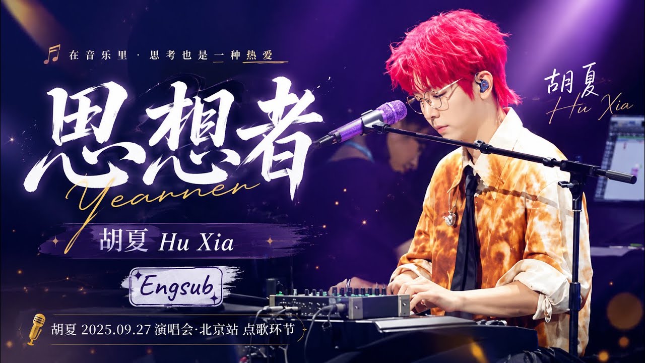 【胡夏】《思想者》Yearner - Hu Xia｜Engsub｜#胡夏 2025.09.27 演唱会&middot;北京站 点歌环节