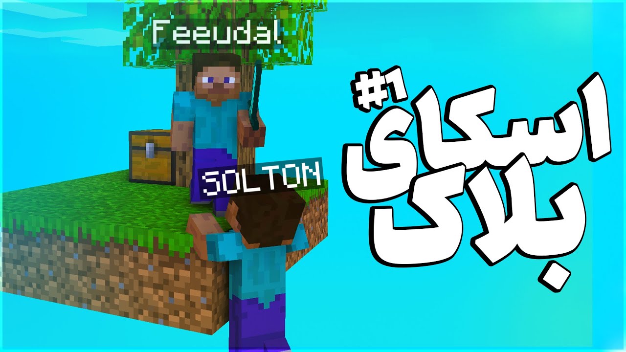 زندگی روی چنتا بلاک 🔥 | SKY BLOCK #1