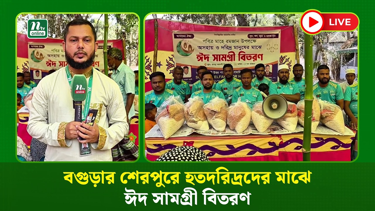 🔴LIVE : বগুড়ার শেরপুরে হতদরিদ্রদের মাঝে ঈদ সামগ্রী বিতরণ