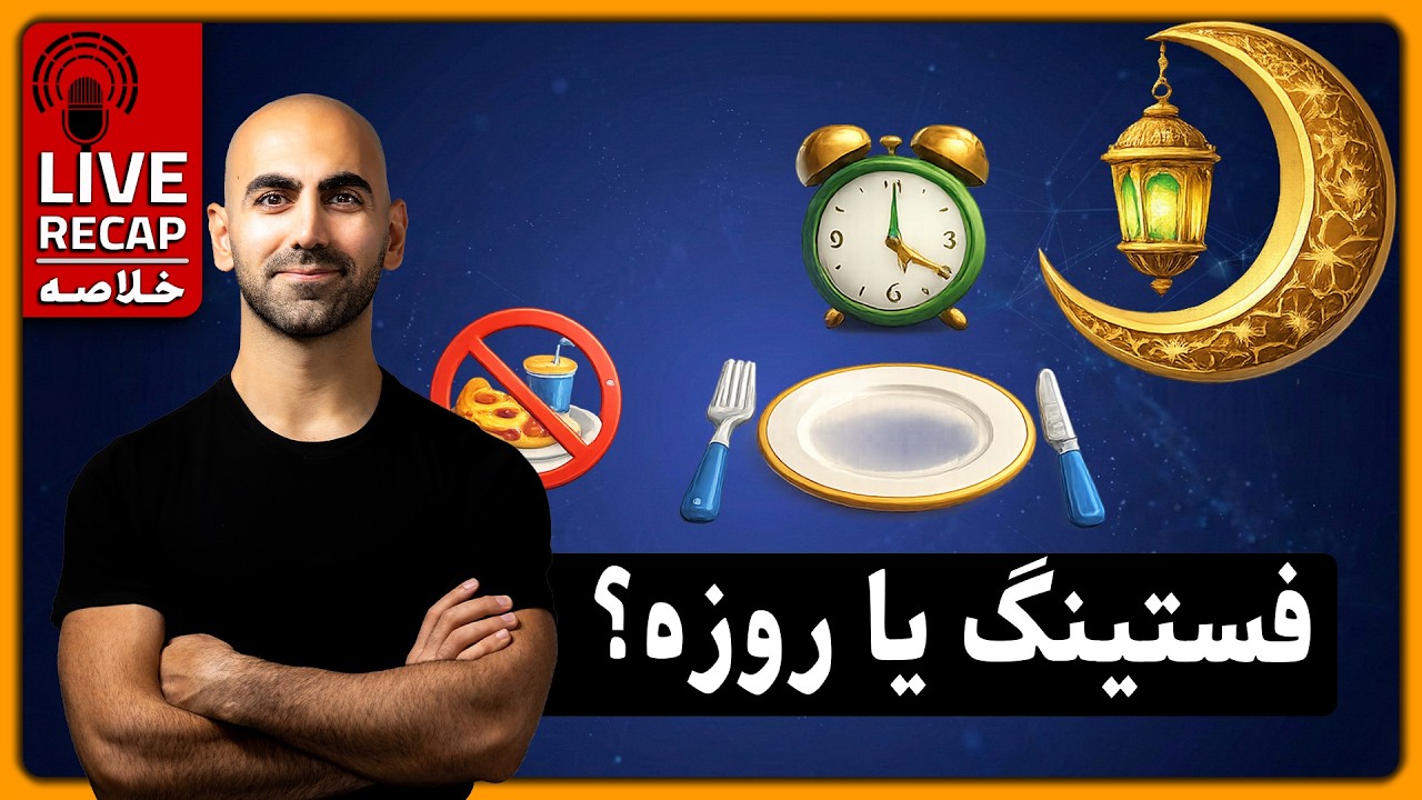 شروع فستینگ یا روزه اسلامی؟ | سوالات شما | خلاصه لایو