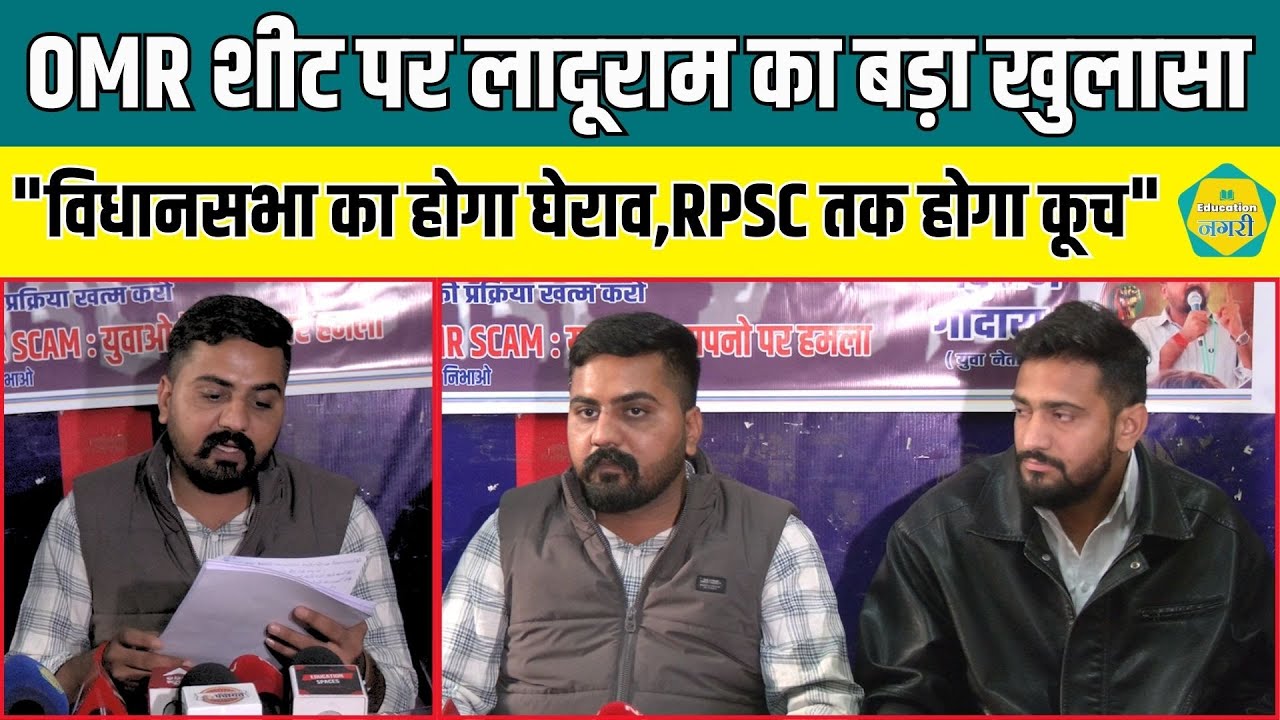 OMR Sheet घोटाले पर Laduram Godara का ऐलान, विधानसभा का घेराव होगा , RPSC होगा कूच | Education