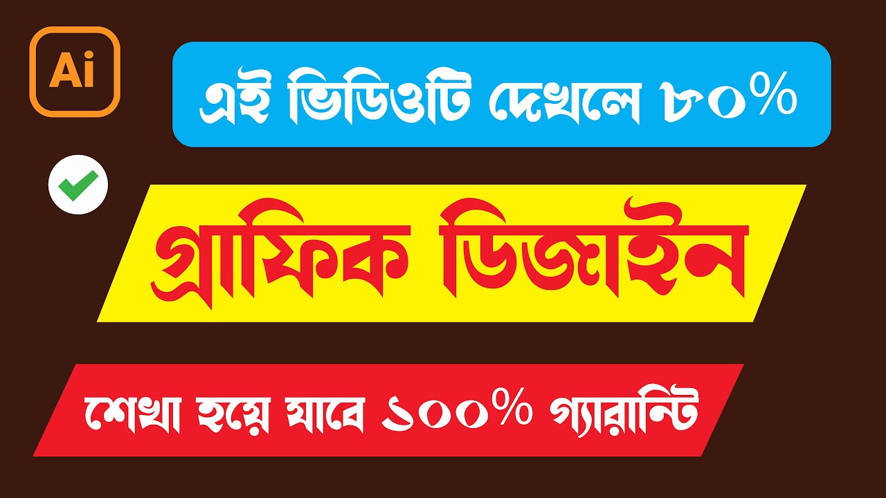 গ্রাফিক ডিজাইন  কোর্স  এক ভিডিওতে সব কিছু  Adobe illustrator basic tutorial 2024 full course