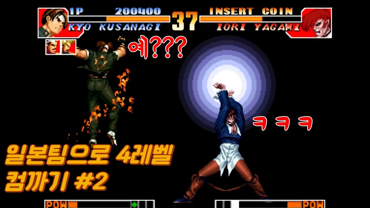 KOF97 │ 일본팀 레벨4 원코인 도전2 (무편집 실전 영상)