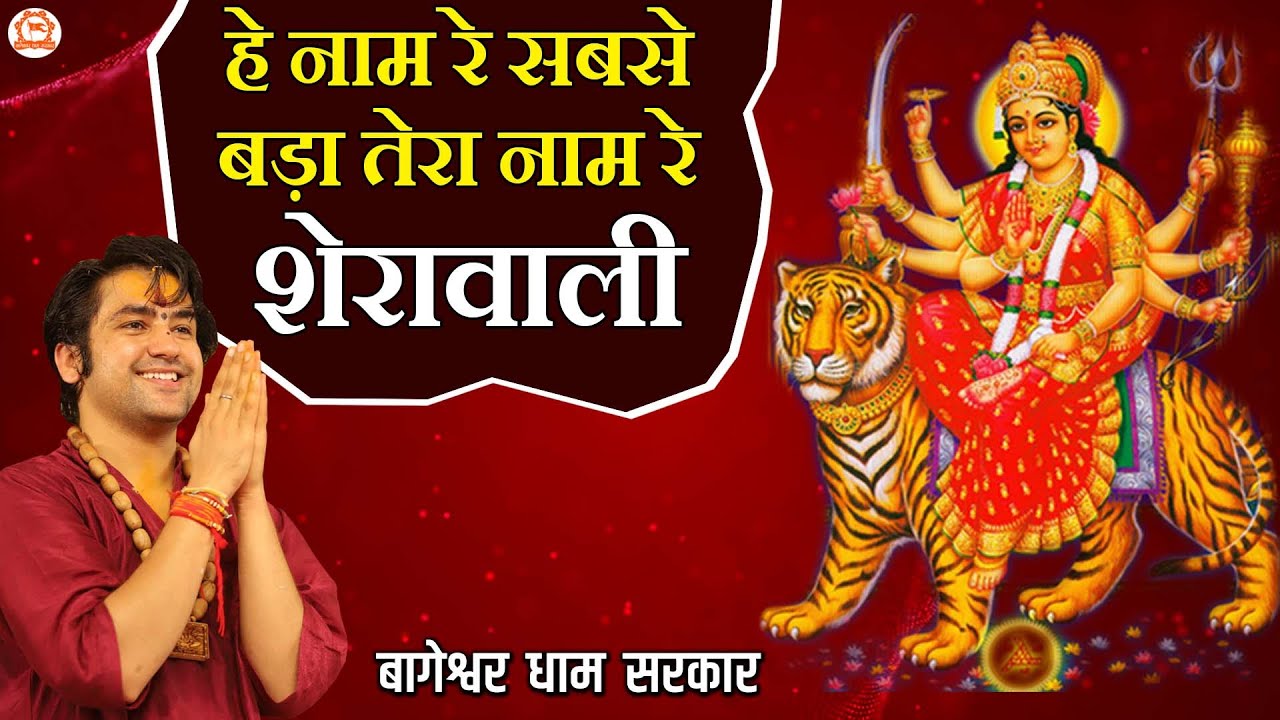 हे नाम रे सबसे बड़ा तेरा नाम रे शेरावाली | Navratri Bhajan | Bageshwar Dham Bhajan...