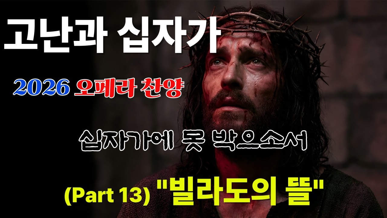 [2026 오페라 찬양] 메시아 Part 13. 빌라도의 뜰 (The Trial) | 십자가에 못 박으소서 | 군중의 외침 | #AI오페라 #메시아 #빌라도