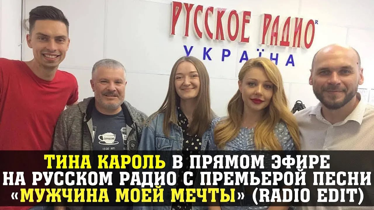 Тина Кароль в прямом эфире на Русском радио с премьерой песни «Мужчина моей мечты» (Radio Edit)