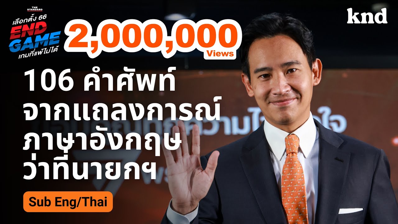 ภาษาอังกฤษน่าสนใจจากแถลงการณ์ว่าที่นายกฯ ทิม พิธา #คำนี้ดี