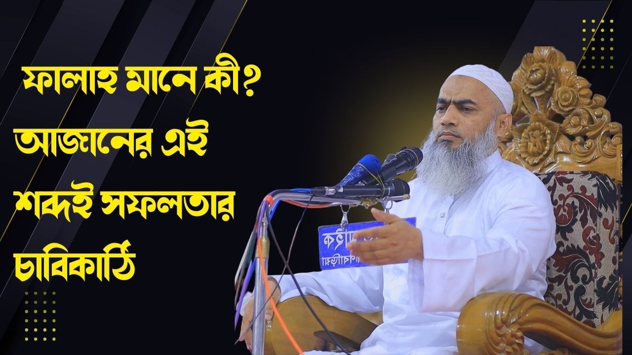 সফল হতে চাইলে কী করতে হবে? | তাজকিয়ায়ে নফস ও ইসতেগফারের গুরুত্ব