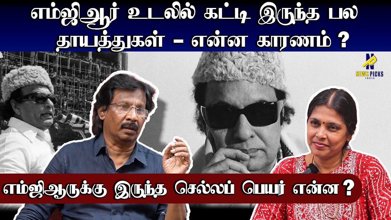 எம்ஜிஆர் உடலில் கட்டி இருந்த பல தாயத்துகள் - என்ன காரணம் | MGR l Muthaleef Interview