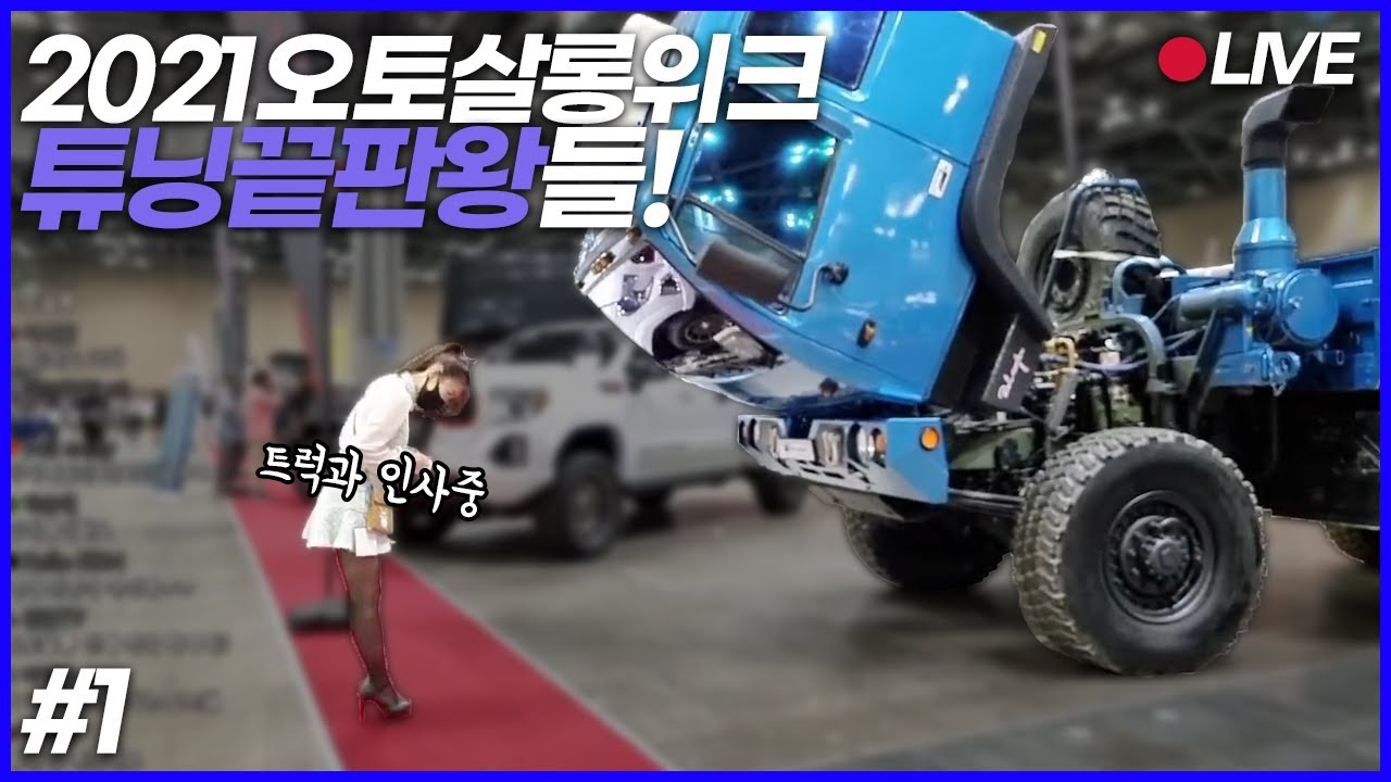 [생방] 2021 오토살롱위크에서 캠핑카, 튜닝카, 레이싱모델까지..! 함께 봅시다! 이아나 (1일차)