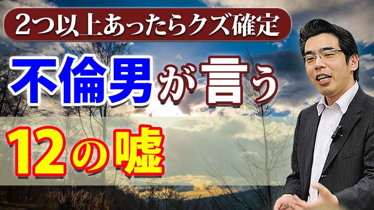 不倫男や浮気男が言う、１２の嘘。２つ以上あったら、クズ確定。