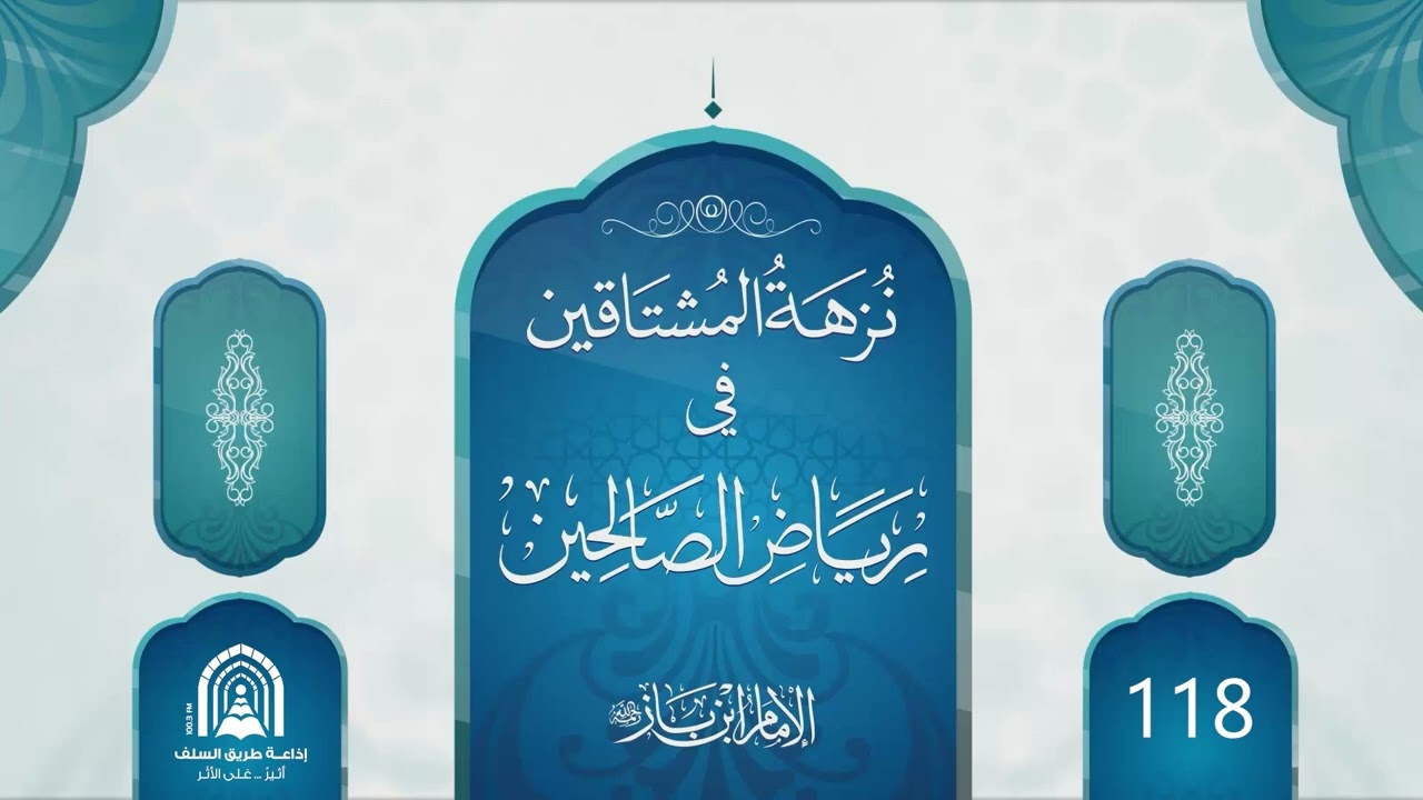118- نزهة المشتاقين في رياض الصالحين - الشيخ عبد العزيز بن عبد الله بن باز