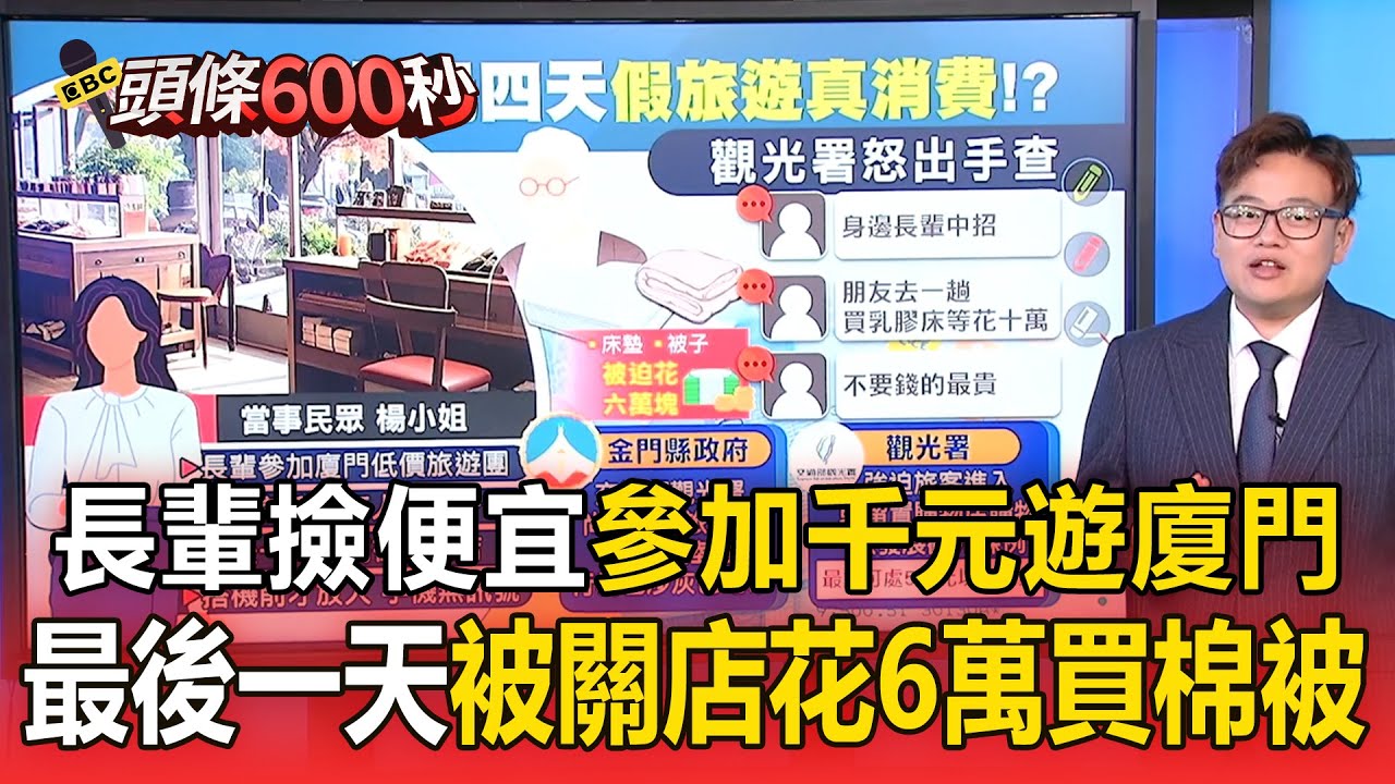 長輩參加「千元遊廈門」最後一天被關特產店！被強迫「花6萬買棉被」搭機前才放人【頭條600秒】
