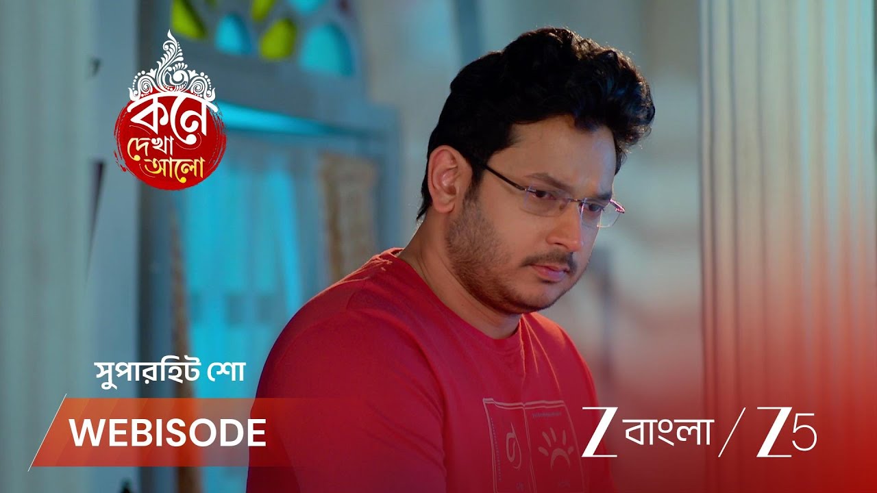 KONE DEKHAA ALO | অনুভবের মনে কি লাজবন্তীর জন্য সন্দেহ?