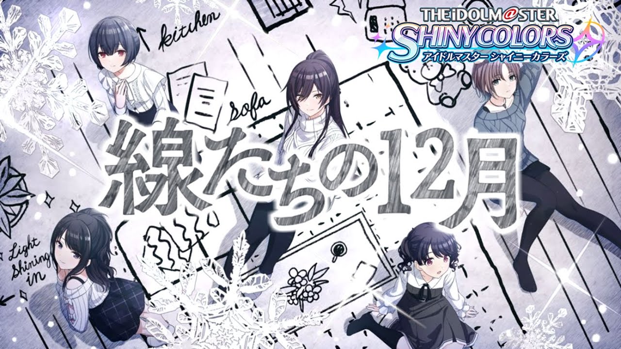 激曇らせコミュ【線たちの12月】を見る　/ 【アイドルマスターシャイニーカラーズ】線たちの12月　OP～一話
