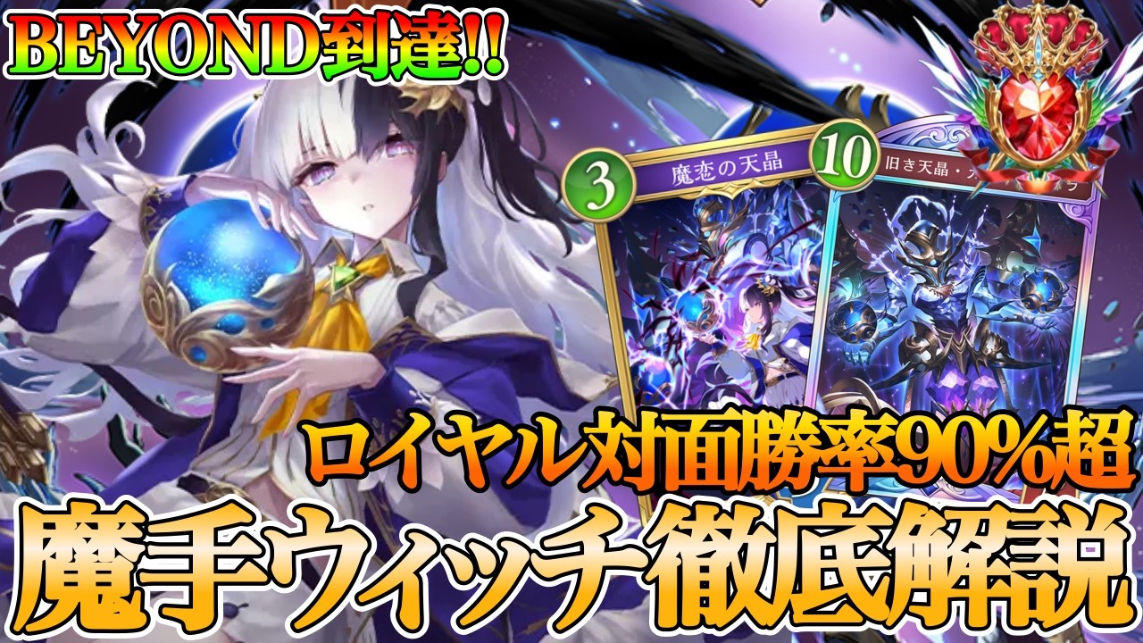 【シャドバWB】ビヨンド到達！エンハンスロイヤルに有利！？今話題の天昌の魔手ウィッチを紹介！【Shadowverse:Worlds Beyond】