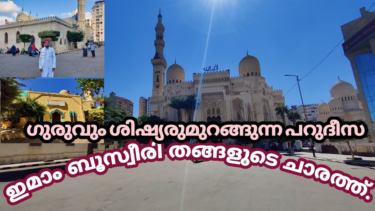 ബൂസ്വീരി ഇമാമിന്റെ ചാരത്ത് | abul abbas al mursi, Imam Bosweeri, Yaqooth al arsh(ra)| ED-21