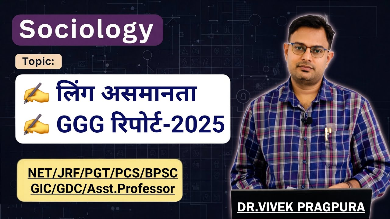 लिंग असमानता (Gender Inequality) || Global Gender Gap Report-2025 ||