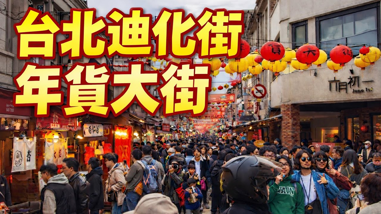 【台灣】台北-年貨大街! 每天營業12小時!