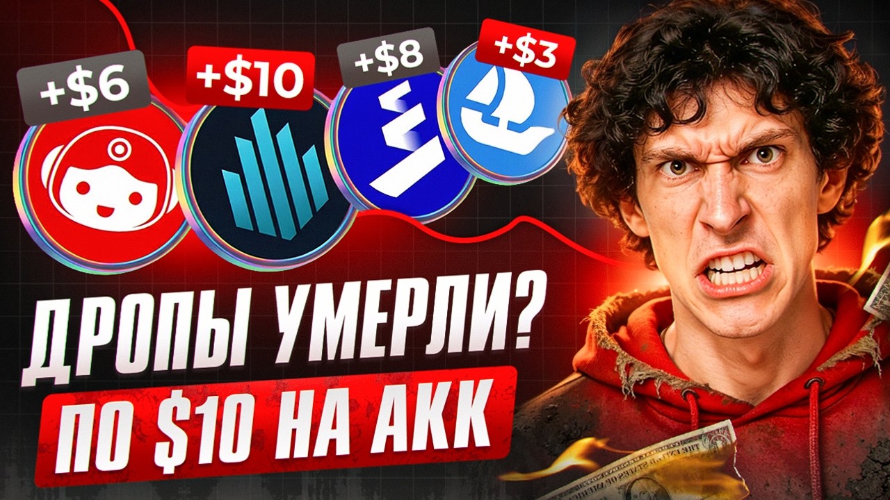 ДРОПЫ УМЕРЛИ! или нет? ЗАРАБОТОКА НЕТ НА АИРДРОПАХ! ЭТО БОЛЬШЕ НЕ РАБОТАЕТ? КАК заработать AIRDROP