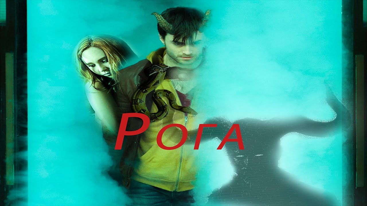 Пересказ фильма Рога