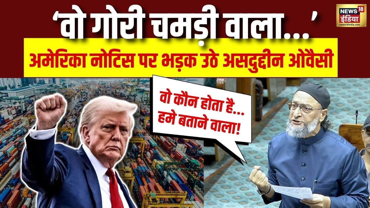 Lok Sabha में Trump के बयान पर आग बबूला हुए Asaduddin Owaisi | Parliament Budget 2026 | N18V