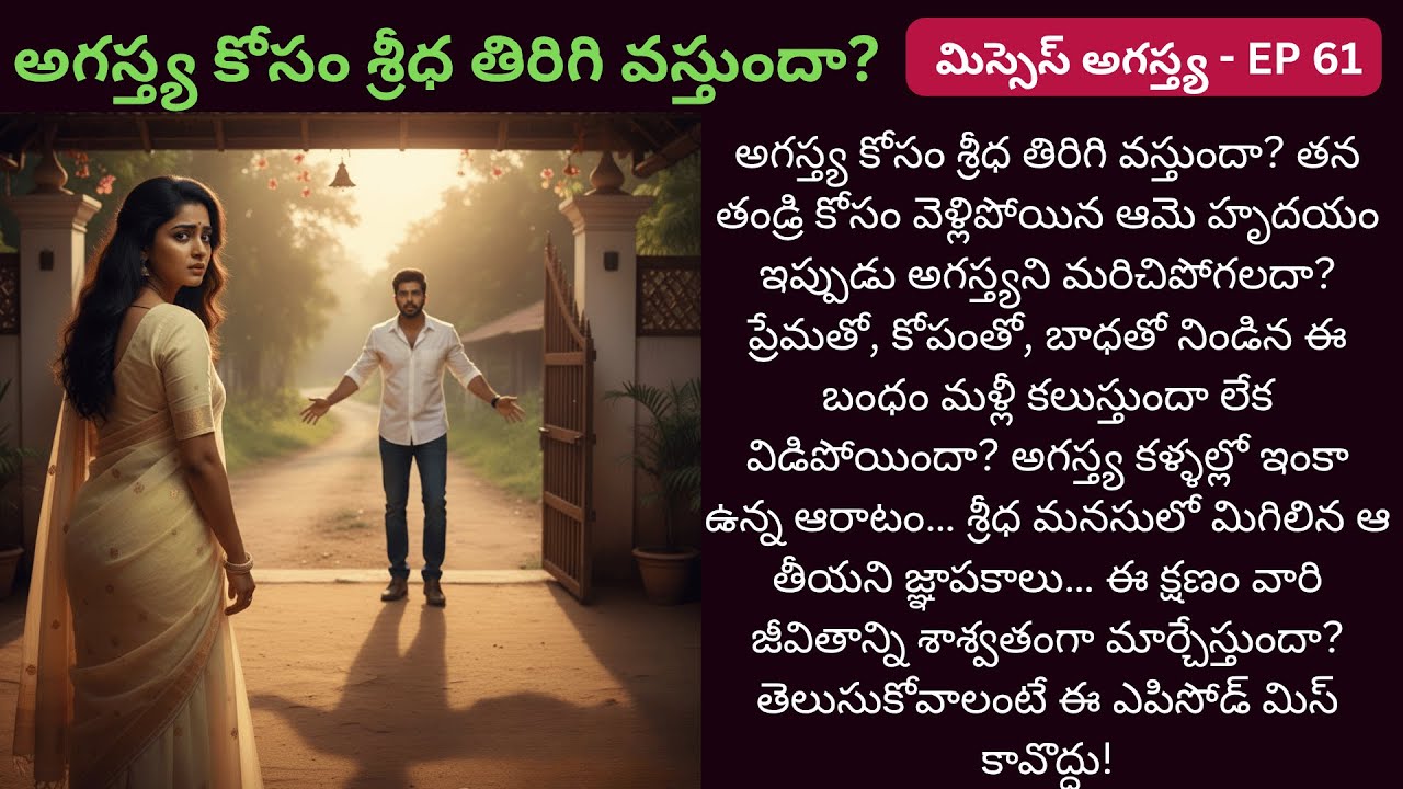 మిస్సెస్ అగస్త్య EP-61 | ప్రేమ కోసం తిరిగి వచ్చే హృదయం… బంధాల కోసం ఆగిపోతుందా? | TeluguAudiStories |