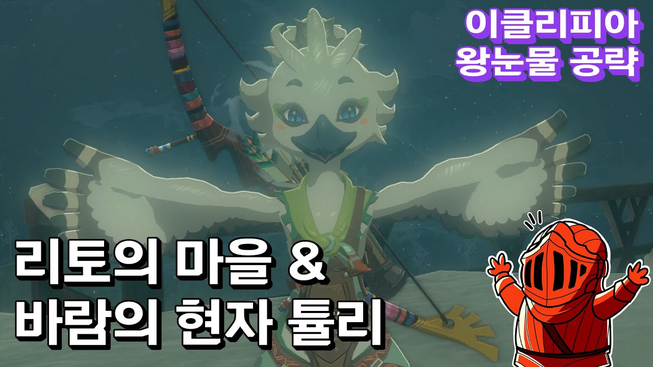 [이클리피아] 젤다의 전설 왕국의 눈물 공략! | 8화. 리토의 마을 & 바람의 현자 튤리