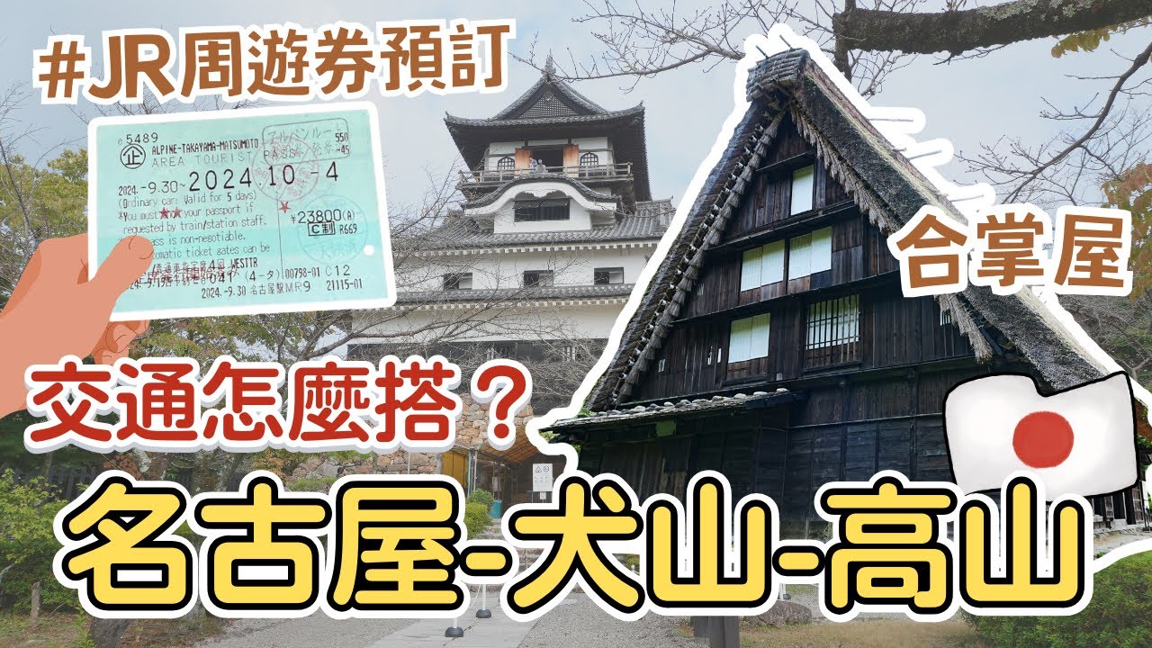 名古屋EP2✨從名古屋玩到犬山、高山交通路線｜犬山城下町必吃飛驒牛、年輪蛋糕｜洗錢當錢母、求戀愛運超靈驗神社｜超有特色合掌屋古村莊！還能體驗傳統工藝｜JR周遊券訂票攻略