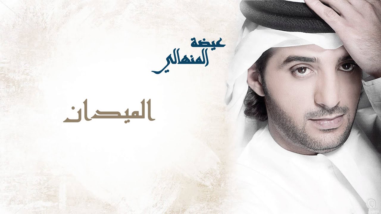 عيضه المنهالي - الميدان (النسخة الأصلية) | 2014