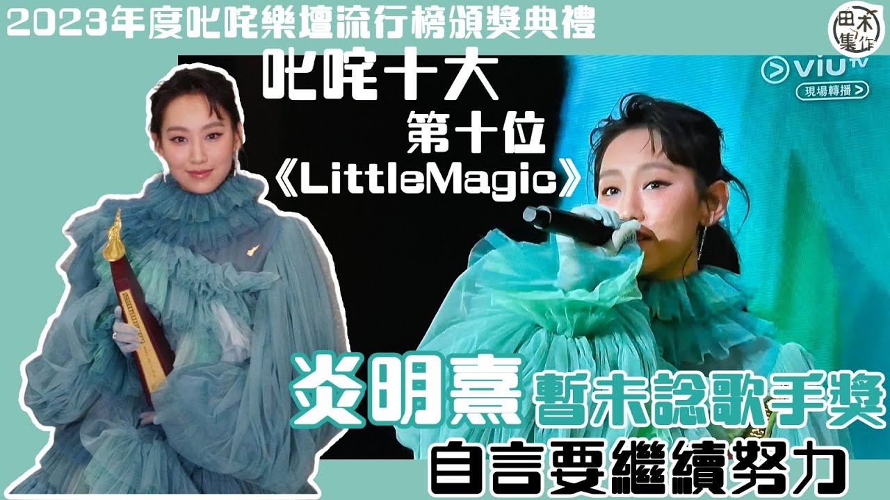 2023年度叱咤樂壇流行榜頒獎典禮丨炎明熹再上叱咤台心情平靜丨無諗過攞獎 多謝樂迷支持丨未敢諗攞歌手獎 自言還要更努力丨田木集作