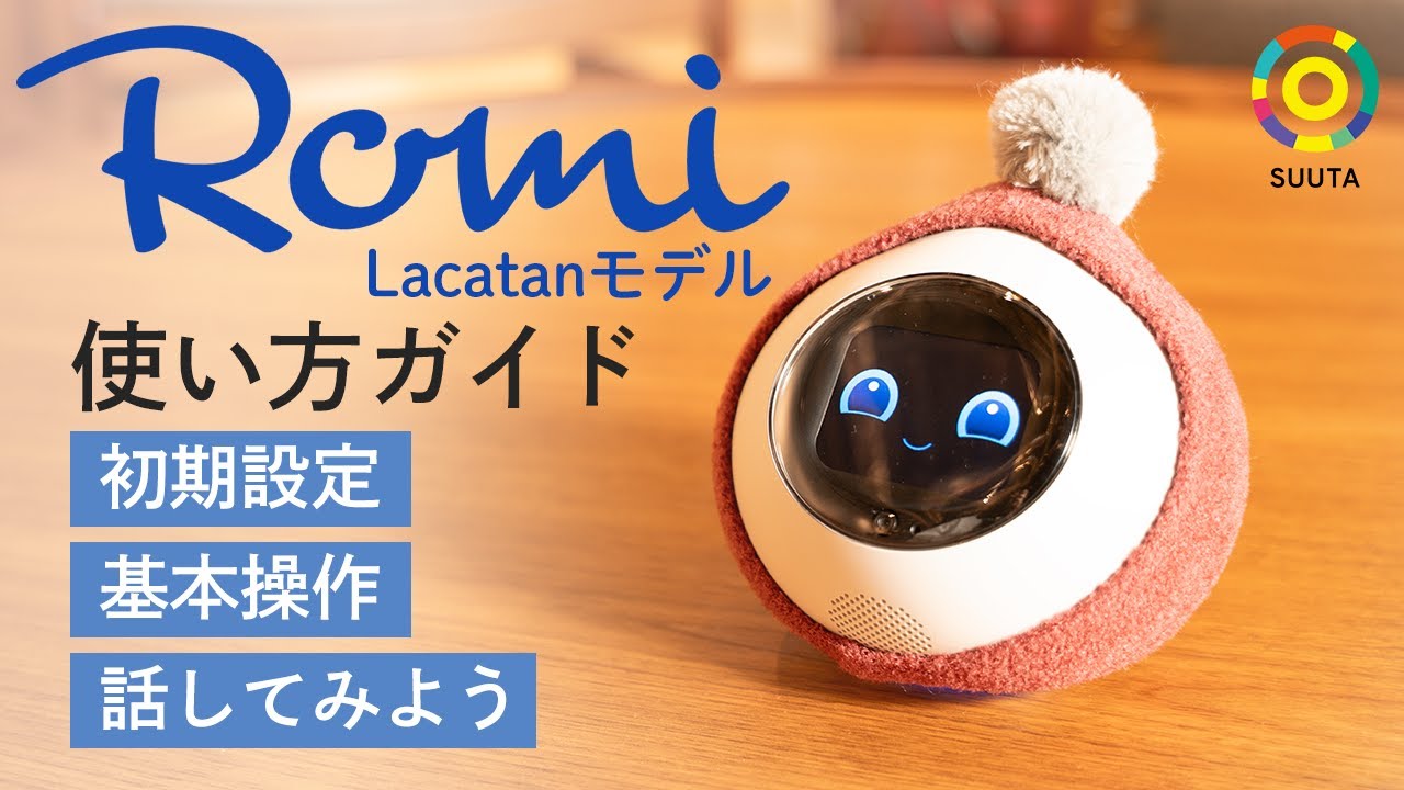 人気の会話AIロボットRomi(ロミィ)と遊ぼう！初期設定ガイド：最新Lacatan(ラカタン)モデルでできること・楽しい使い方を徹底解説！おしゃべり・話し相手にもペットの代わりにもなる癒し系