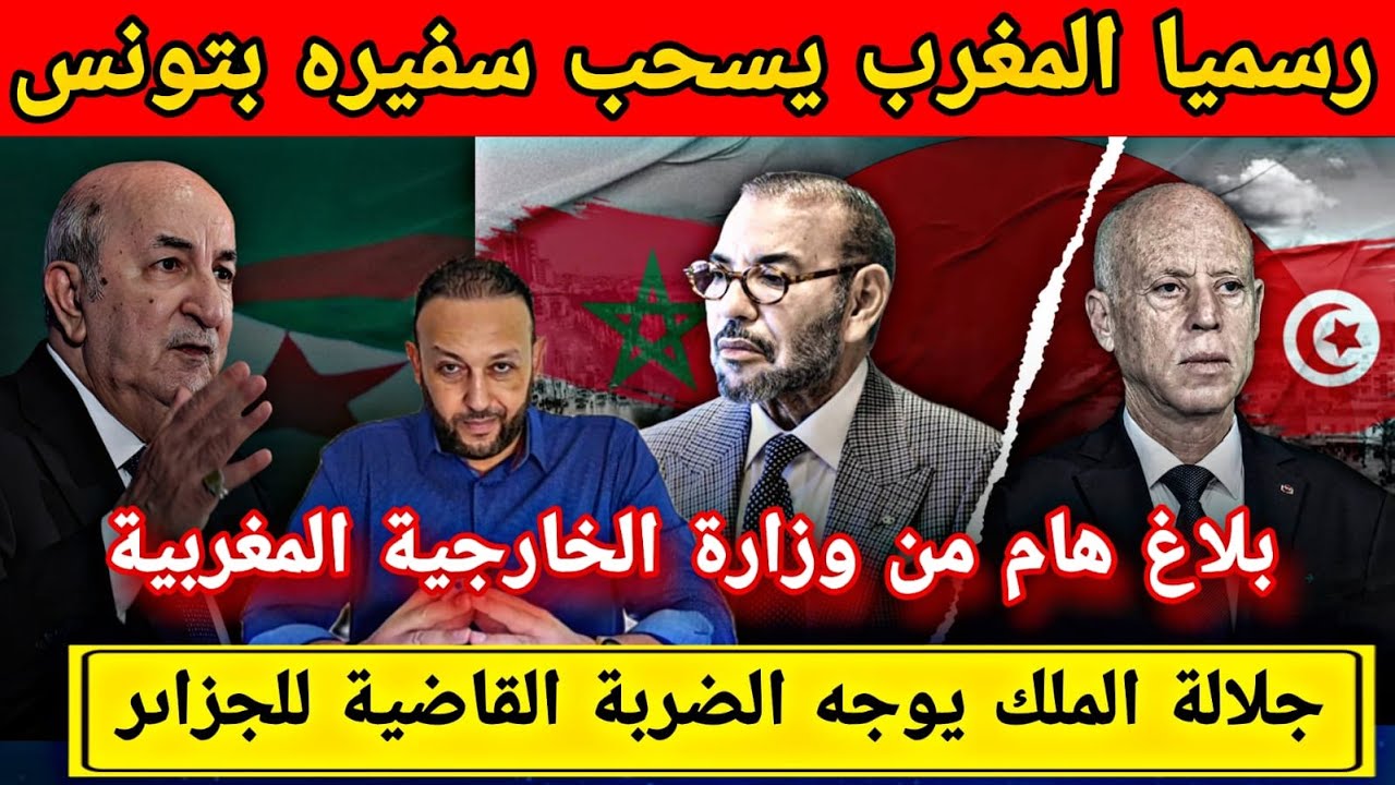 المغرب يسـحب سفيره من تونس بشكل رسمي و يصدر بلاغا، و جلالة الملك يوجه ضـربة قاضـية للجزائر في الساحل