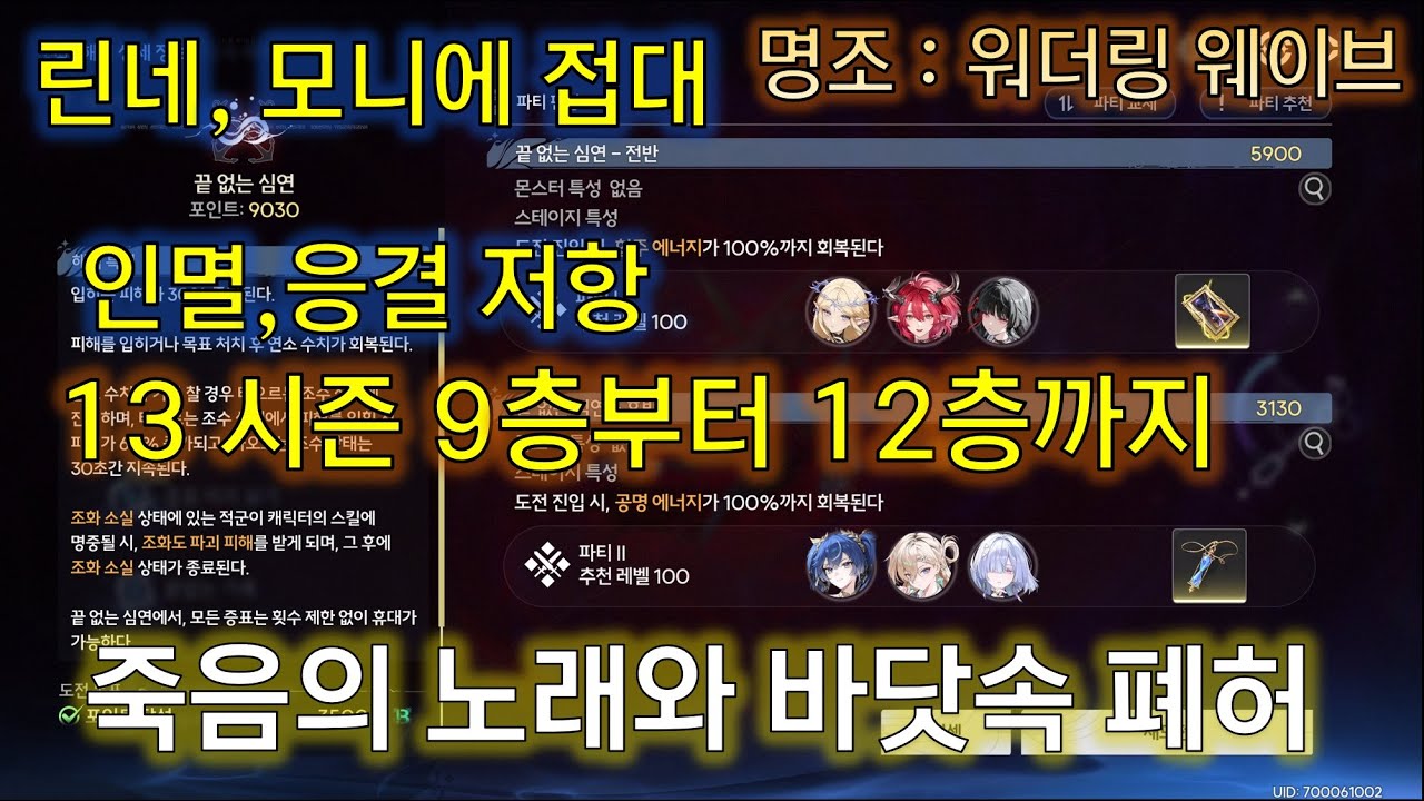 린네, 모니에 접대 13시즌 3.0버전 폐허 9층부터 12층까지 클리어 조합 | 죽음의 노래와 바닷속 폐허 | 스누피냥 #명조 #명조워더링웨이브