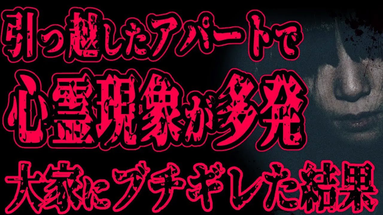 【怖い話】引っ越したアパートで心霊現象が多発。事故物件だと思い大家にブチギレた結果【閲覧注意】
