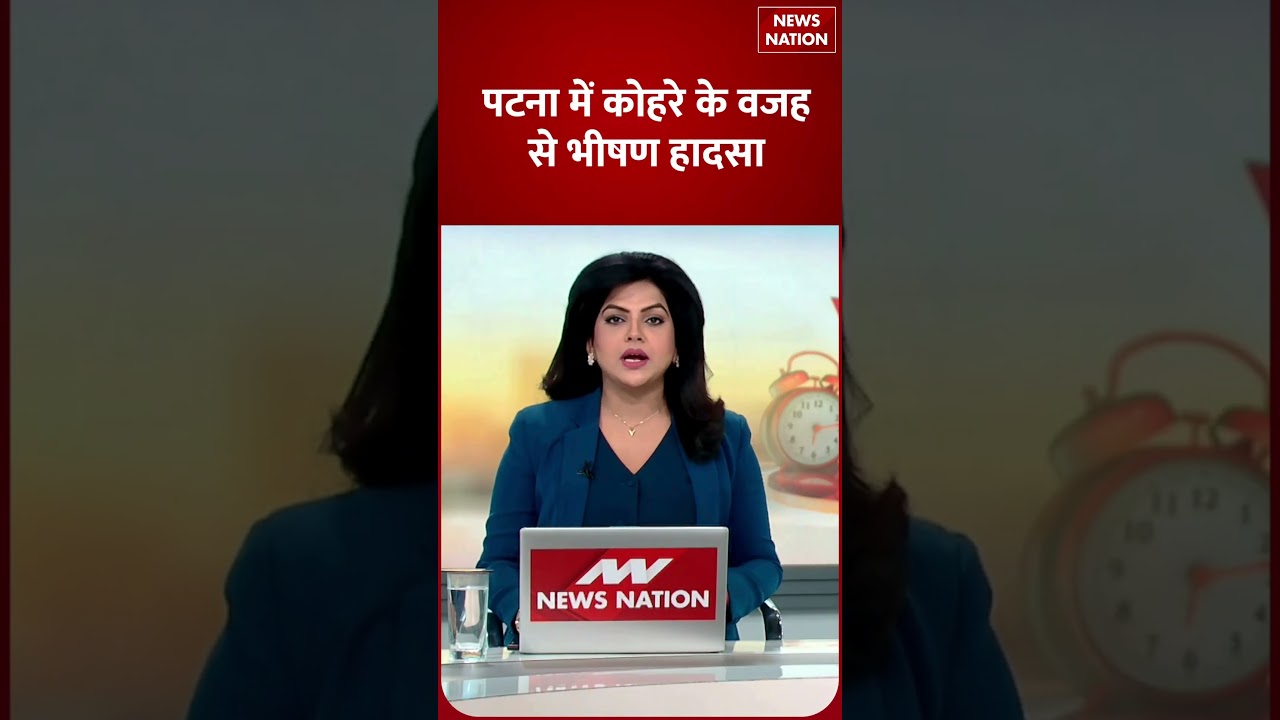 Patna: घने कोहरे के कारण Bakhtiyarpur-Mokama Highway पर भीषण सड़क हादसा, 2 लोगों की मौत, 4 घायल