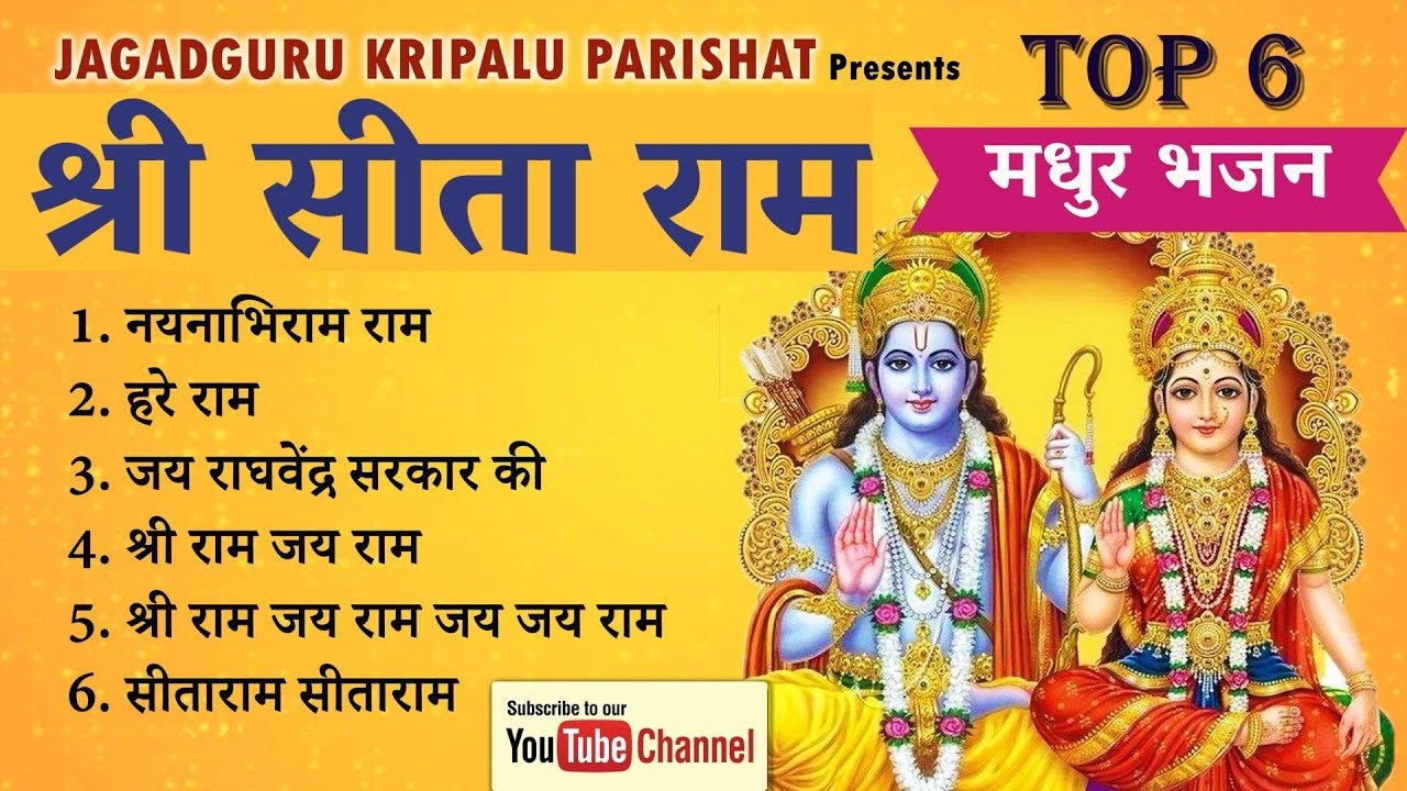 श्री सीताराम जी के सुमधुर भजन  | Shri Sita Ram Bhajans | Top 6 | Jagadguru Kripalu Parishat