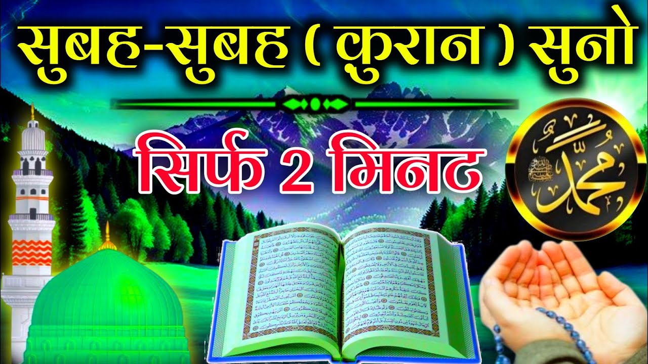 सुबह सुबह सुनो सिर्फ 2 मिनट (क़ुरान ) घर कारोबार रोज़ी रिज़क में बरकत होगी || सुकून मिलेगा #subhakidua 