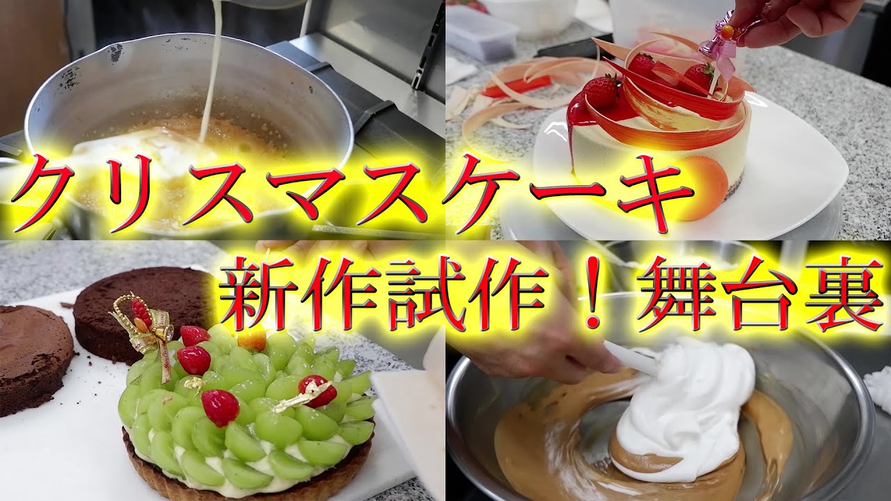 【パティシエたちの舞台裏！クリスマスケーキ】新作！試作、撮影のための飾りつけ、試食までを公開します！