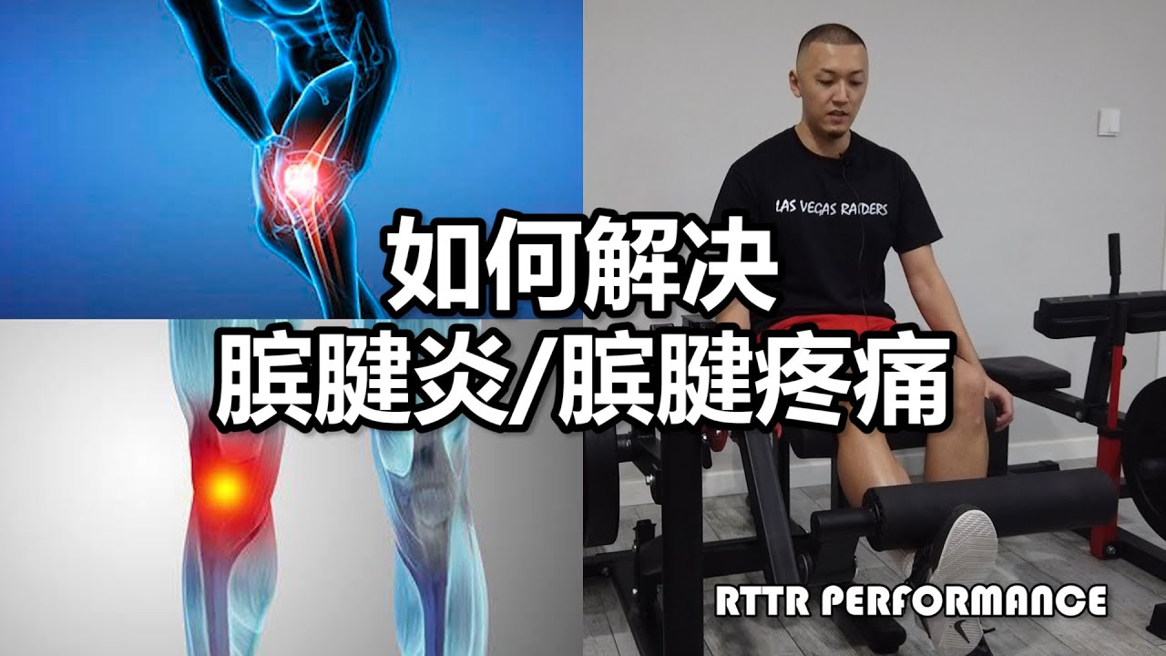 ＜如何解决髌腱炎/髌腱疼痛＞ RTTR PERFORMANCE科普
