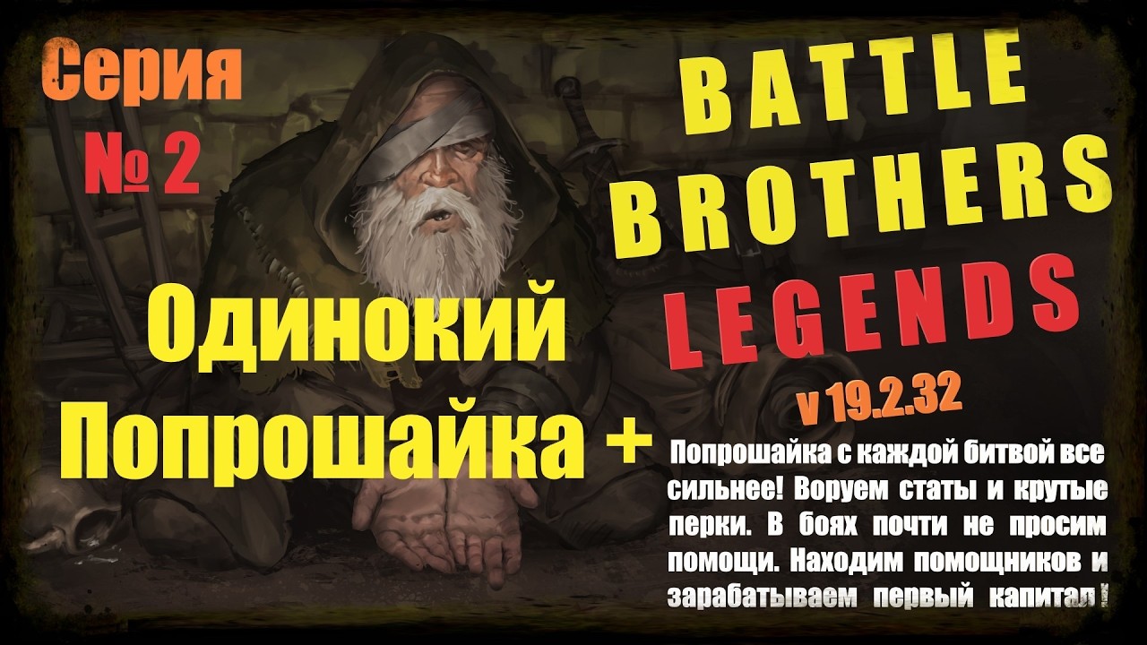 Battle Brothers Legends ПОПРОШАЙКА+ Серия №2 (Воруем важные перки и статы, бьёмся самостоятельно)